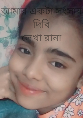 আমার একটা সংসার দিবিলেখা রানা