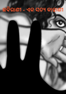 ଛବିରାଣୀ - ଏକ ସତ୍ୟ କାହାଣୀ