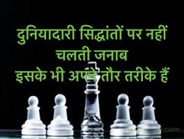 दुनियादारी सिद्धांतों पर नहीं चलती जनाब
इसके भी अपने तौर तरीके हैं
