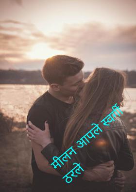 मीलन आपले स्वर्गी ठरले