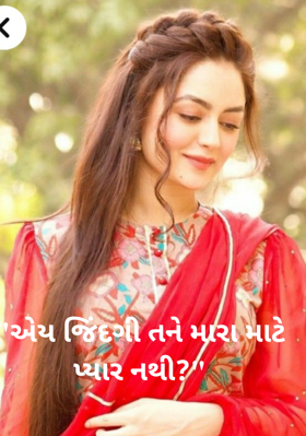 એય જિંદગી તને મારા માટે પ્યાર નથી ?