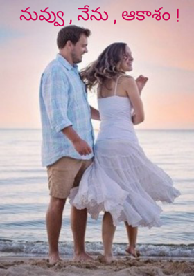 నువ్వు , నేను , ఆకాశం !