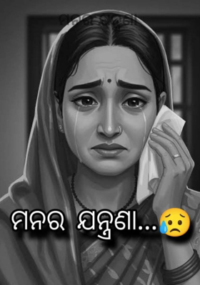 ମନର ଯନ୍ତ୍ରଣା 