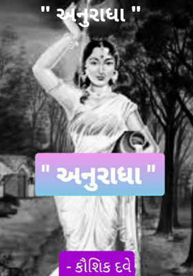 અનુરાધા