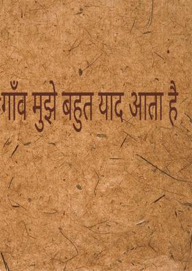 गाँव मुझे बहुत याद आता है