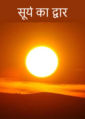 सूर्य का द्वार