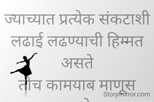 ज्याच्यात प्रत्येक संकटाशी लढाई लढण्याची हिम्मत असते
तोच कामयाब माणूस
बनतो.
प्रभावती संदिप वडवळे