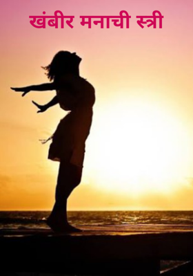 खंबीर मनाची स्त्री