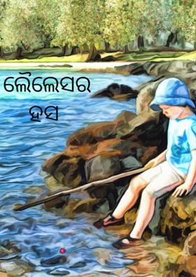 ଲୈଲେସର ହସ