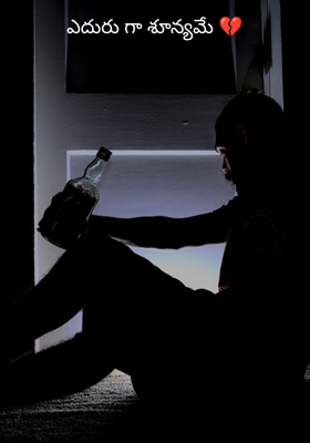 ఎదురు గా శూన్యమే