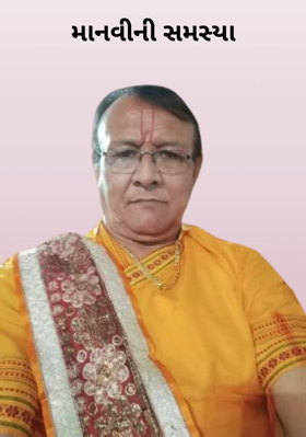 માનવીની સમસ્યા