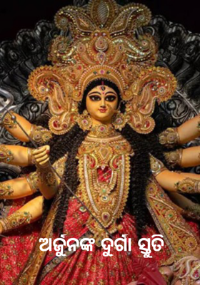 ଅର୍ଜୁନଙ୍କ ଦୁର୍ଗା ସ୍ତୁତି 