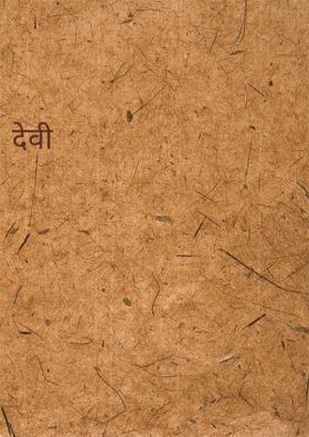 देवी