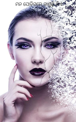 ମନ ପୋଡ଼ିଗଲେ ଜାଣୁଛି କିଏ