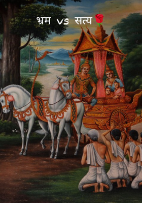 भ्रम vs सत्य