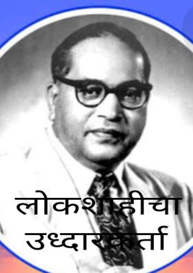 लोकशाहीचा उद्धारकर्ता