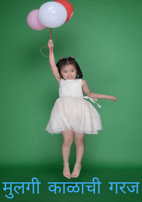 मुलगी काळाची गरज