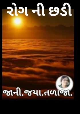 રોગની છડી