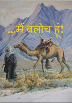 ...मैं बलोच हूं!