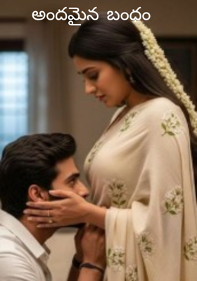 అందమైన బంధం