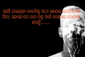 ଭାଙ୍ଗି ଯାଇଥିବା କାଚଟିକୁ ଅଠା ଲଗେଇ ଯୋଡିଦେଲି ସିନା, ହେଲେ ସେ ଦାଗ ସବୁ ଆଜି ଦେଖେଇ ଦେଖେଇ ହସନ୍ତି........ 