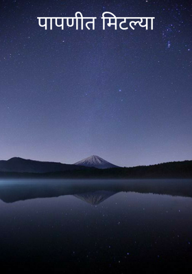 पापणीत मिटल्या