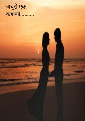 अधुरी एक कहाणी..........