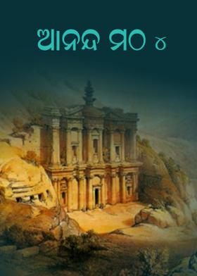 ଆନନ୍ଦ ମଠ - ୪