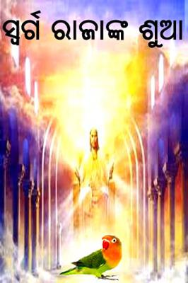 ସ୍ୱର୍ଗ ରାଜାଙ୍କ ଶୁଆ