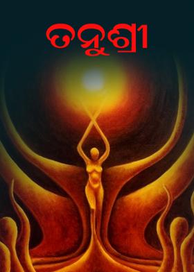 ତନୁଶ୍ରୀ