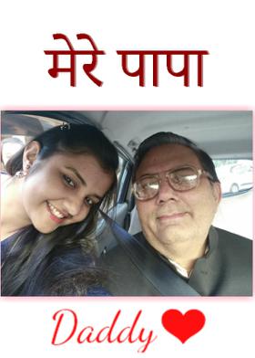 मेरे पापा