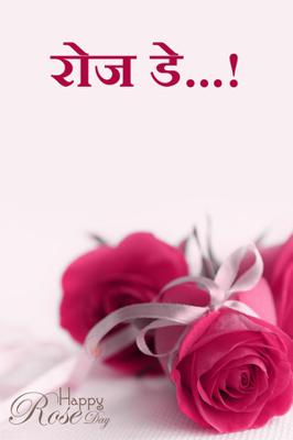 रोज डे...!