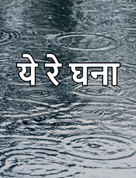 ये रे घना