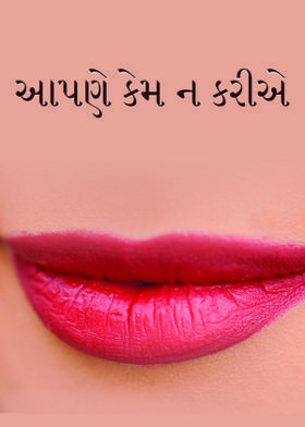 આપણે કેમ ન કરીએ