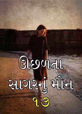 ઊછળતા સાગરનું મૌન 17