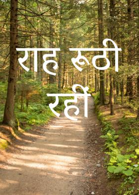 राह रूठी रहीं