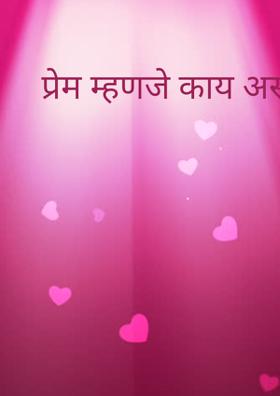 प्रेम म्हणजे काय असत।