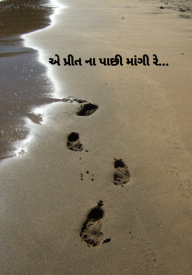 એ પ્રીત ના પાછી માંગી રે