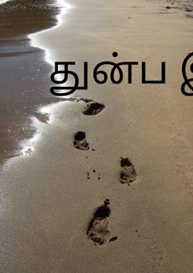 துன்ப இன்னல்கள்