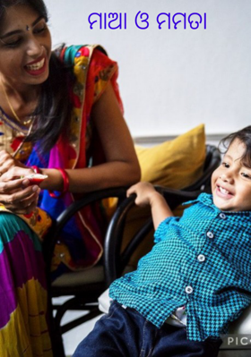 ମାଆ ଓ ମମତା