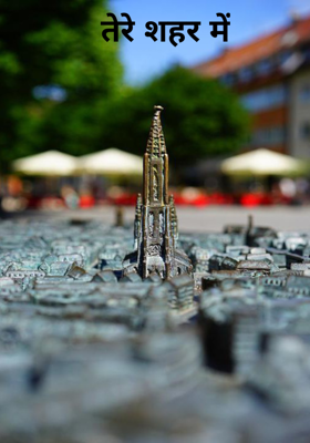 तेरे शहर में