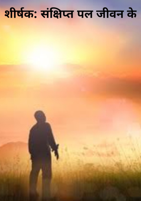 शीर्षक: संक्षिप्त पल जीवन के