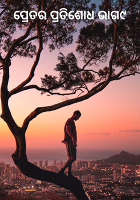 ପ୍ରେତର ପ୍ରତିଶୋଧ ଭାଗ୯