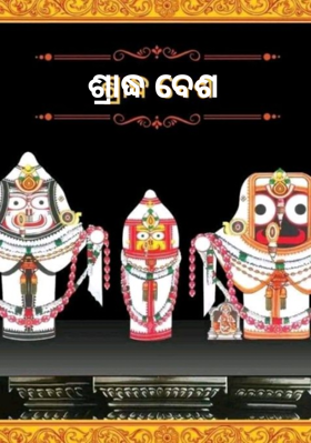 ଶ୍ରାଦ୍ଧ ବେଶ