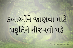 કલાઓને જાણવા માટે પ્રકૃતિને નીરખવી પડે