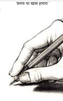 "समय था खास हमारा"
