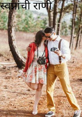 स्वप्नांची राणी