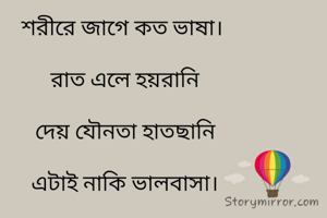 শরীরে জাগে কত ভাষা।

 রাত এলে হয়রানি

 দেয় যৌনতা হাতছানি

 এটাই নাকি ভালবাসা।