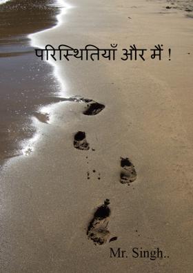 परिस्थितियाँ और मैं !