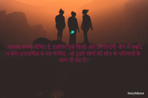 "आपका समय सीमित है, इसलिए इसे किसी और की ज़िंदगी जीने में बर्बाद न करें। हठधर्मिता से मत फंसिए - जो दूसरे लोगों की सोच के परिणामों के साथ जी रहा है।"
